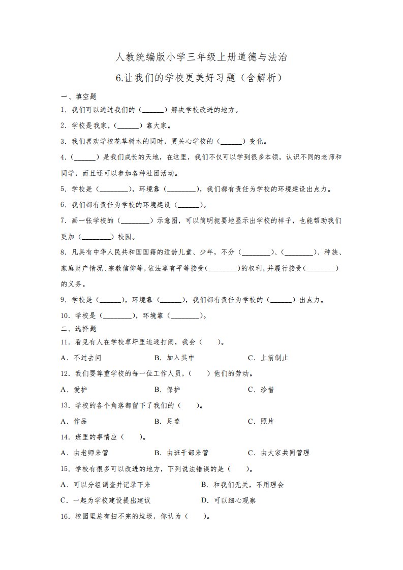 人教部编统编版小学三年级上册道德与法治6.让我们的学校更美好习题(word版,含答案解析)