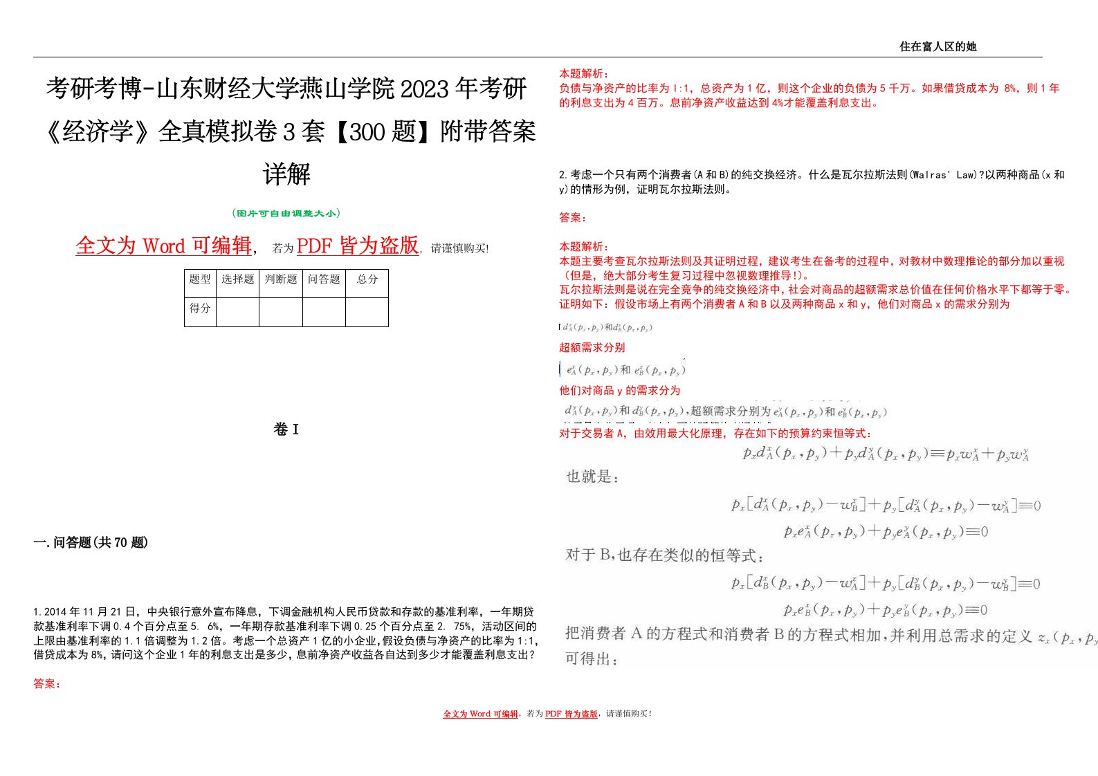 考研考博-山东财经大学燕山学院2023年考研《经济学》全真模拟卷3套【300题】附带答案详解V1.2