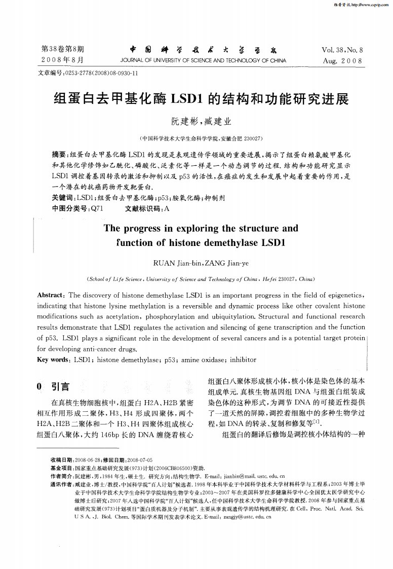 组蛋白去甲基化酶LSD1的结构和功能及研究进展