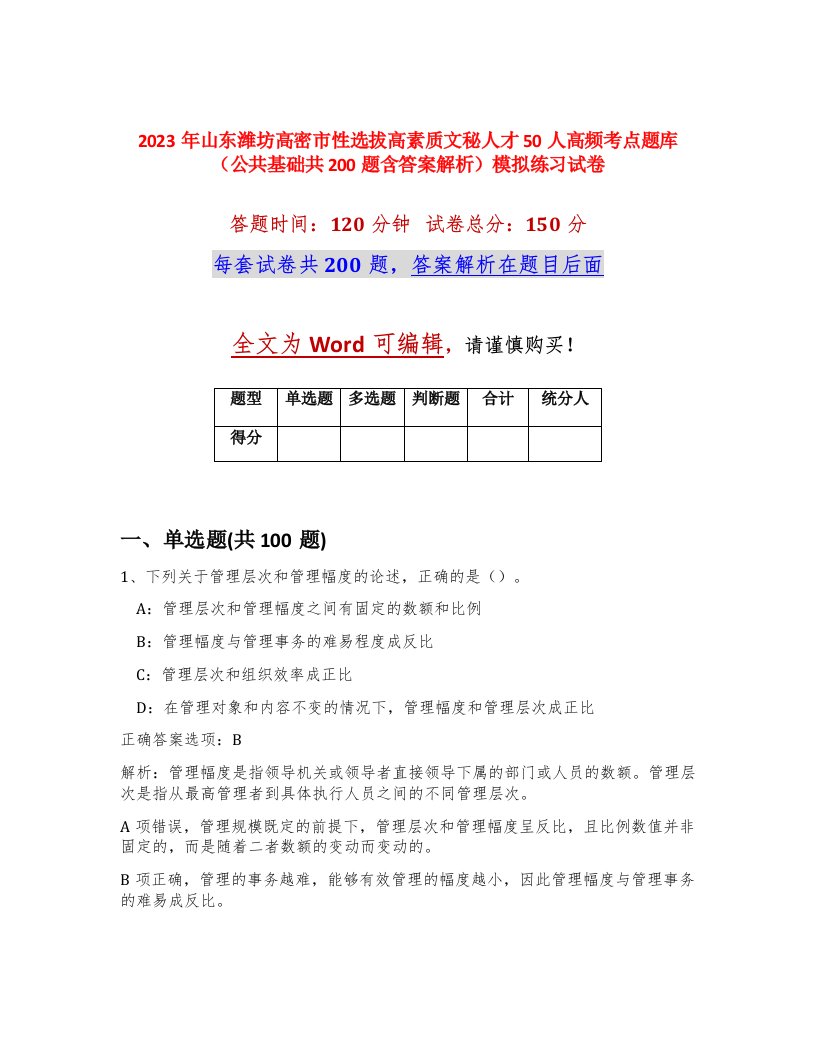 2023年山东潍坊高密市性选拔高素质文秘人才50人高频考点题库公共基础共200题含答案解析模拟练习试卷