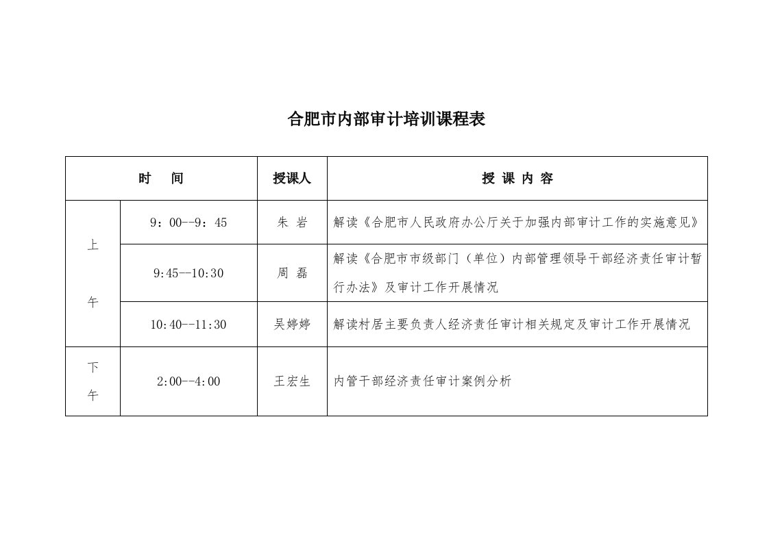 合肥市内部审计培训课程表