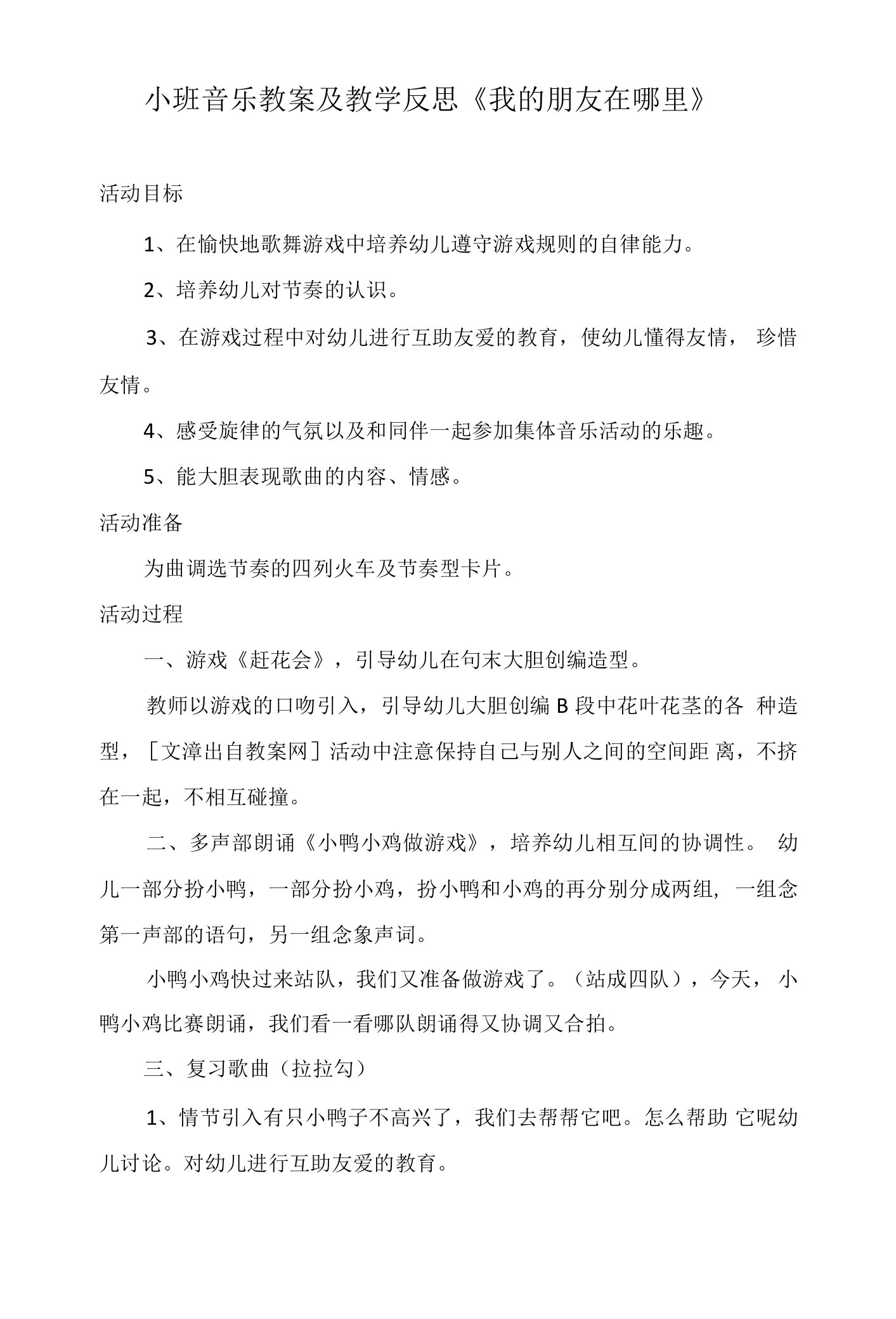 小班音乐教案及教学反思《我的朋友在哪里》