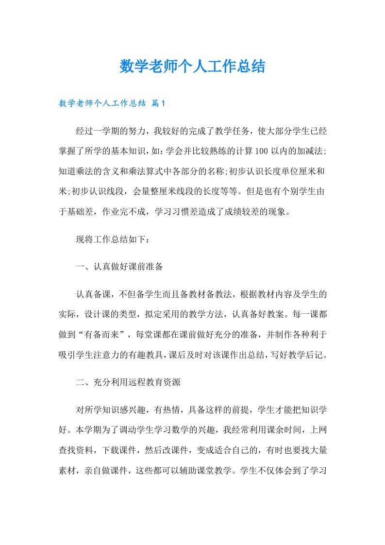 数学老师个人工作总结