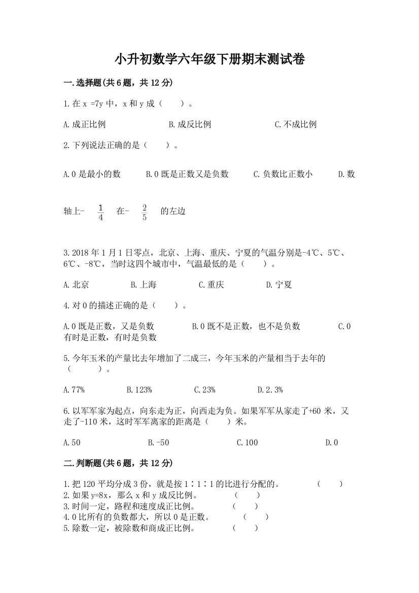 小升初数学六年级下册期末测试卷（全优）word版