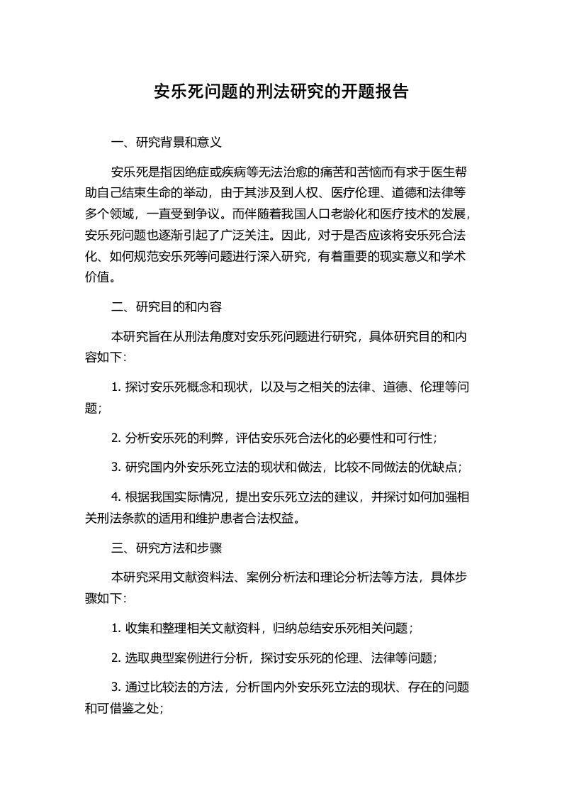 安乐死问题的刑法研究的开题报告