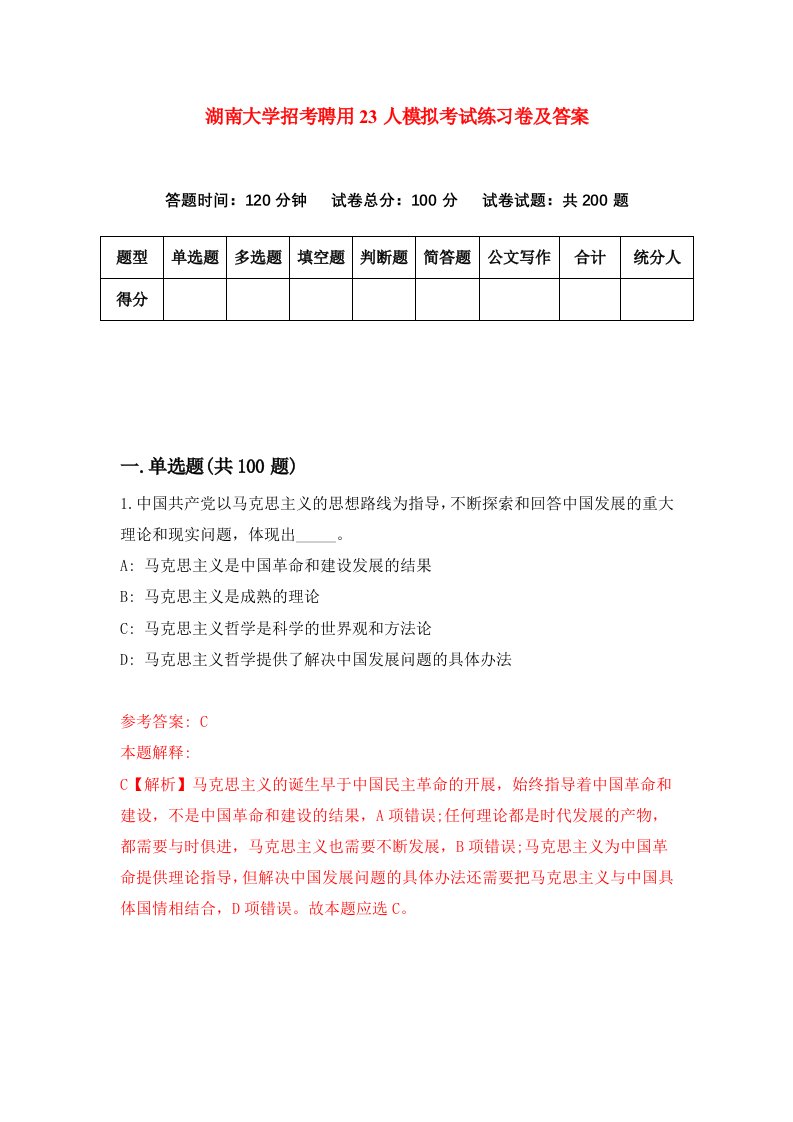 湖南大学招考聘用23人模拟考试练习卷及答案第7卷