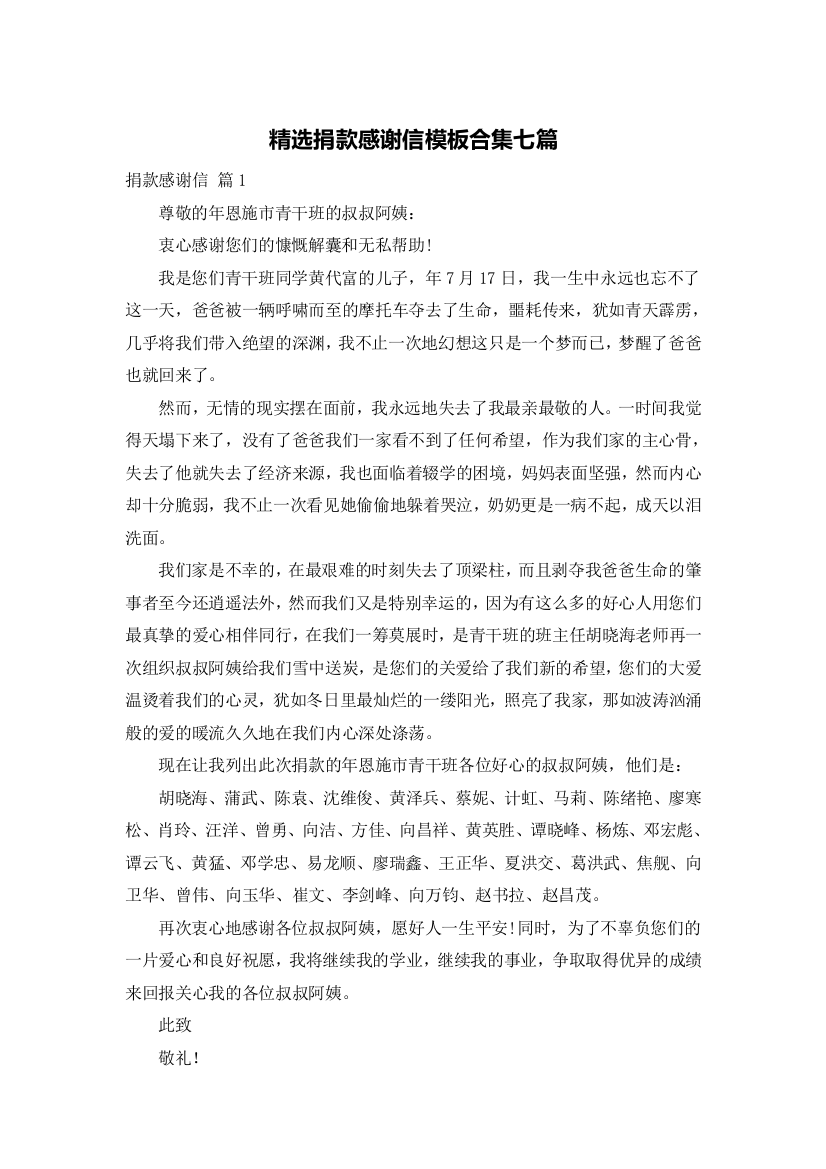 精选捐款感谢信模板合集七篇