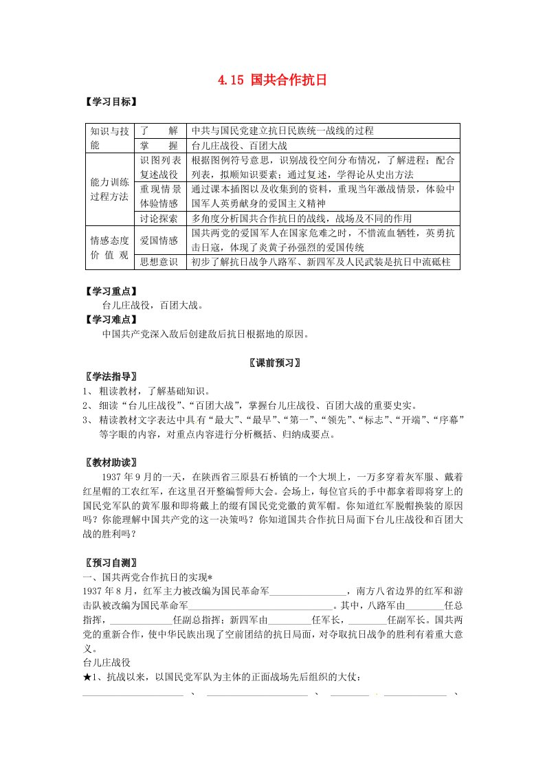 四川省岳池县第一中学八年级历史上册4.15国共合作抗日导学案无答案川教版