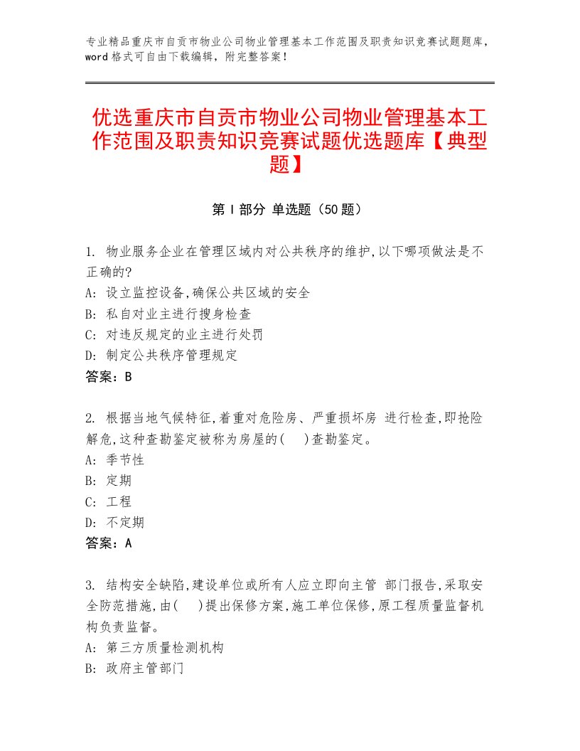 优选重庆市自贡市物业公司物业管理基本工作范围及职责知识竞赛试题优选题库【典型题】