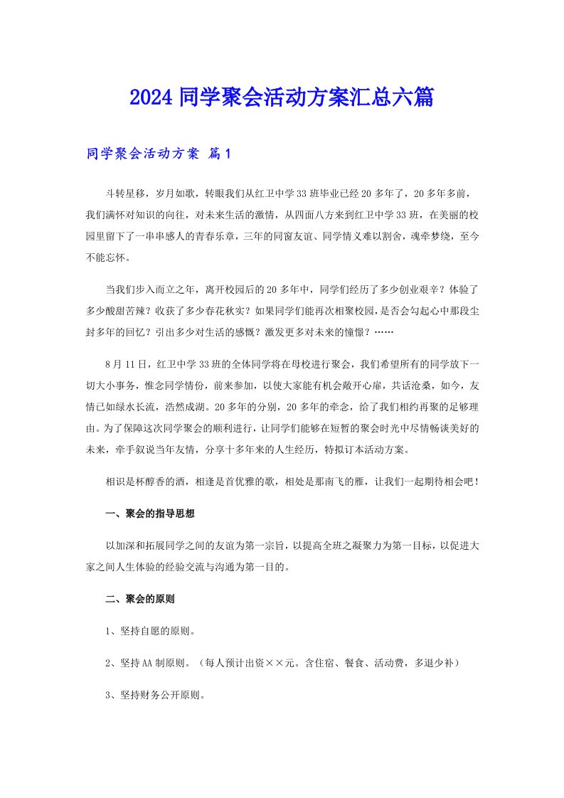 2024同学聚会活动方案汇总六篇