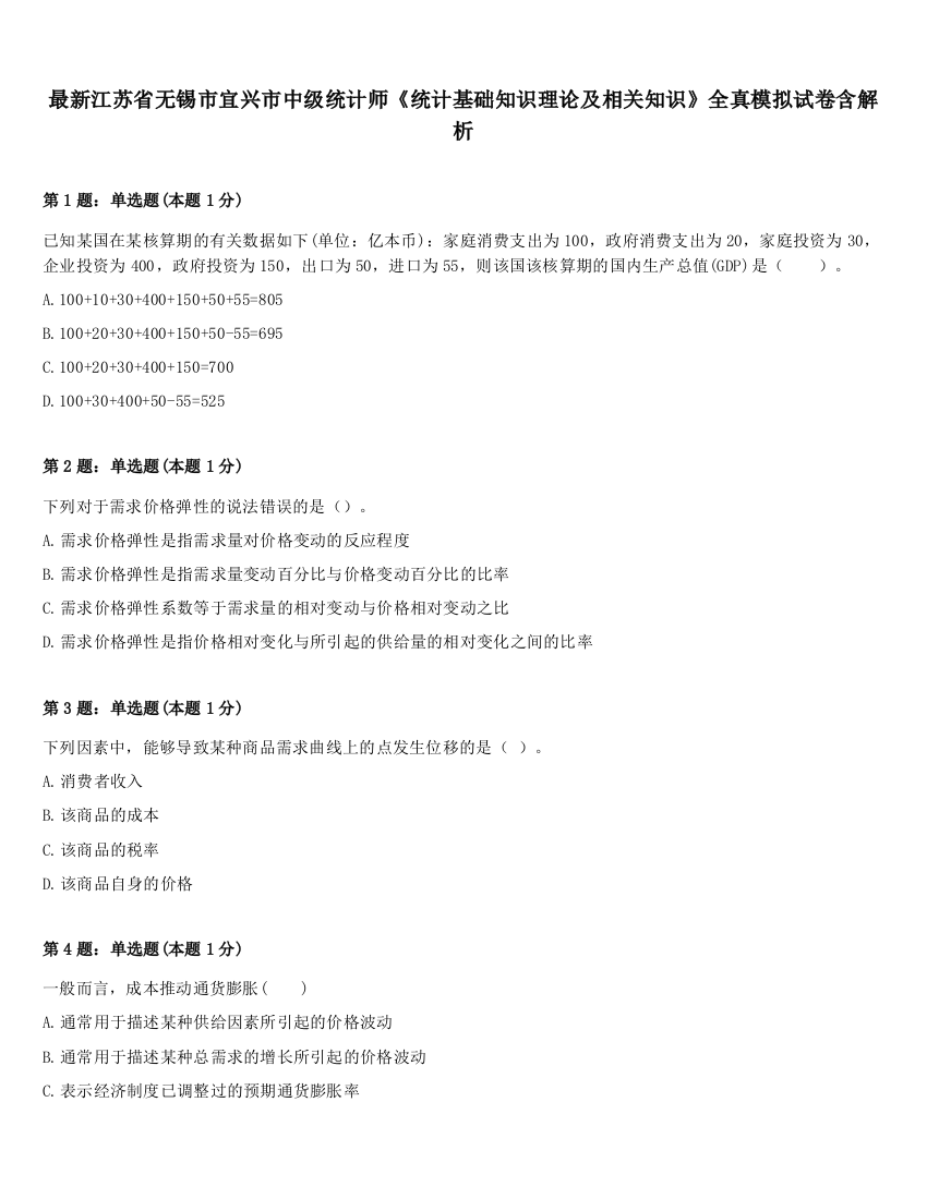 最新江苏省无锡市宜兴市中级统计师《统计基础知识理论及相关知识》全真模拟试卷含解析