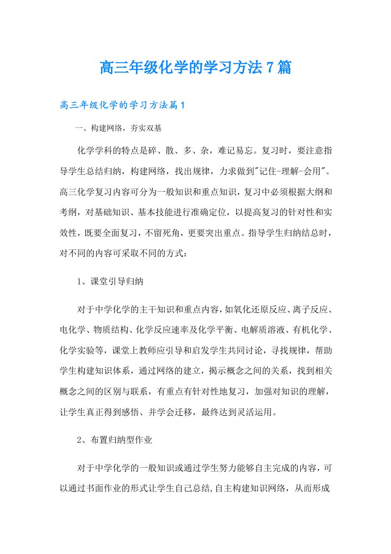 高三年级化学的学习方法7篇