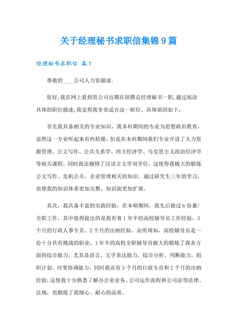 关于经理秘书求职信集锦9篇