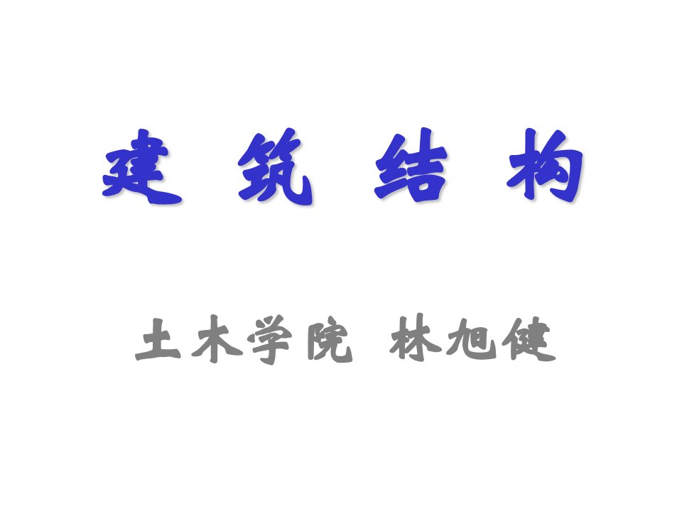 建筑结构汇总(一)PPT演示