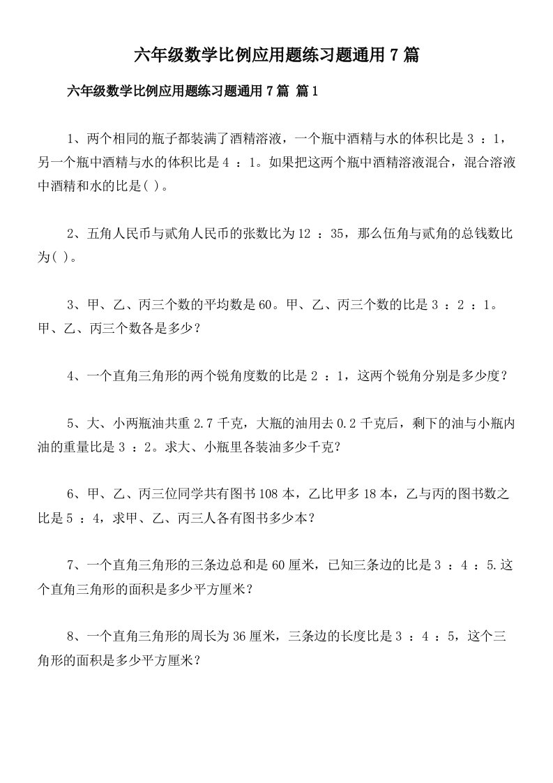 六年级数学比例应用题练习题通用7篇