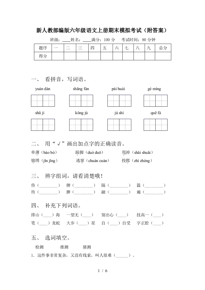 新人教部编版六年级语文上册期末模拟考试(附答案)