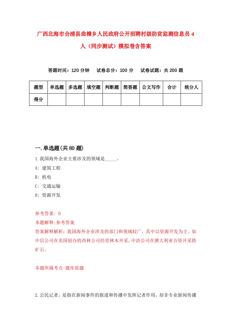 广西北海市合浦县曲樟乡人民政府公开招聘村级防贫监测信息员4人同步测试模拟卷含答案5