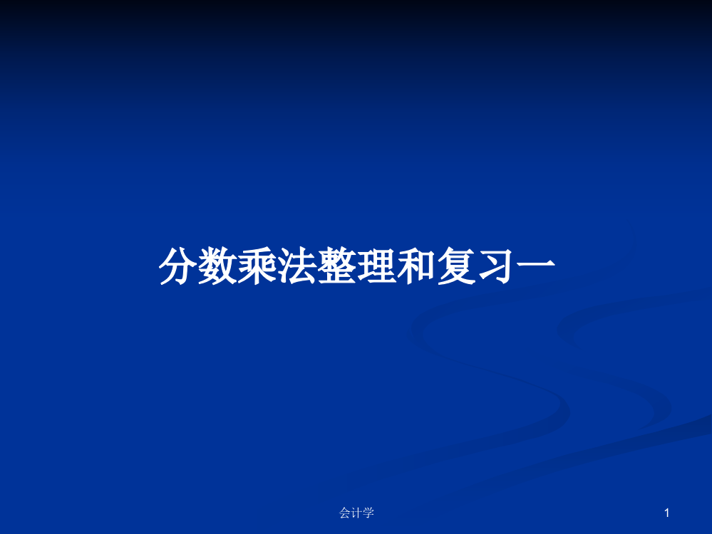 分数乘法整理和复习一教案