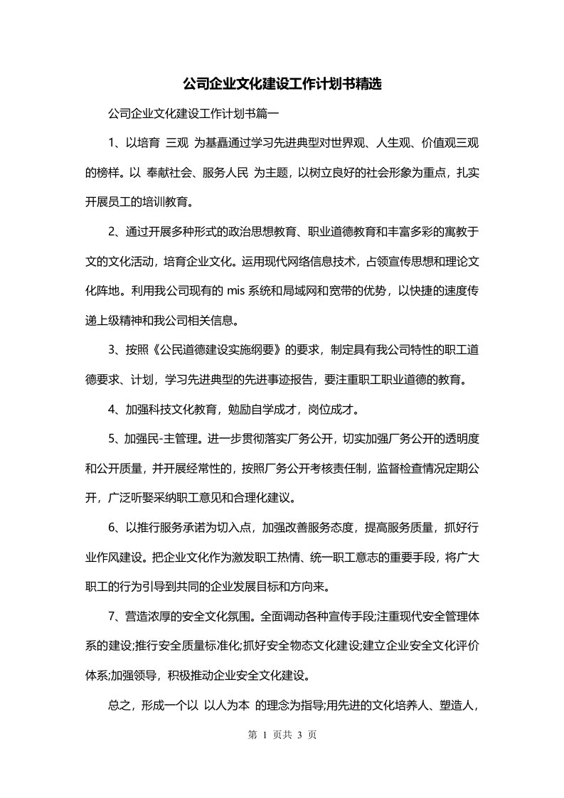 公司企业文化建设工作计划书精选