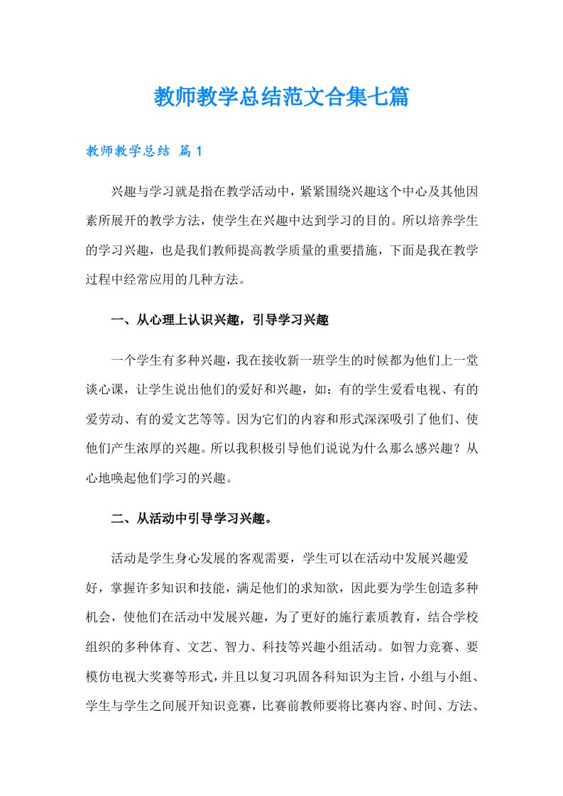 教师教学总结范文合集七篇