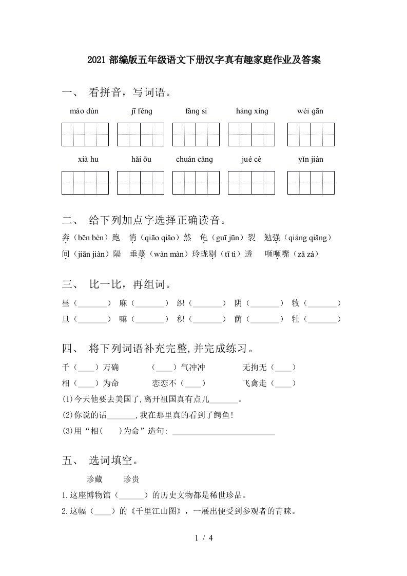 2021部编版五年级语文下册汉字真有趣家庭作业及答案