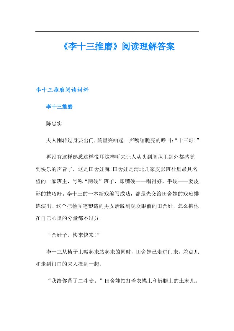 《李十三推磨》阅读理解答案