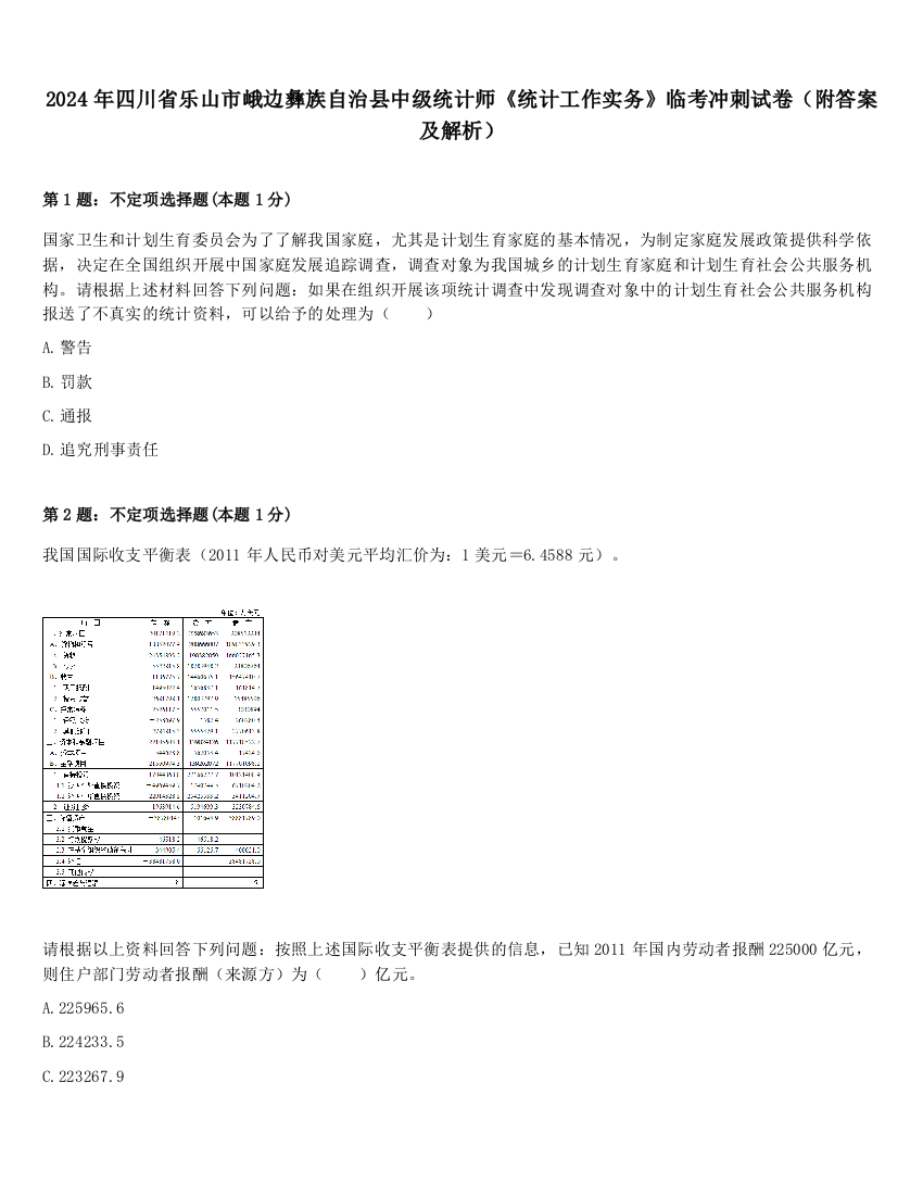 2024年四川省乐山市峨边彝族自治县中级统计师《统计工作实务》临考冲刺试卷（附答案及解析）