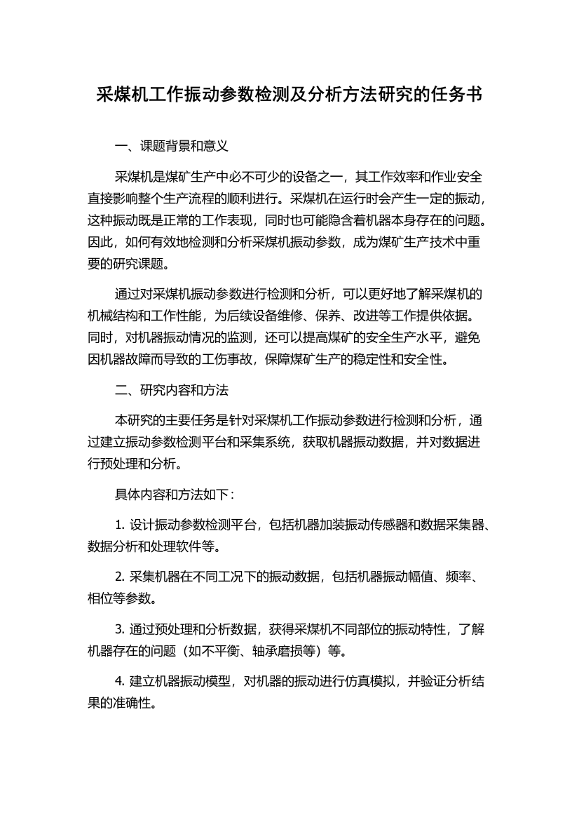 采煤机工作振动参数检测及分析方法研究的任务书