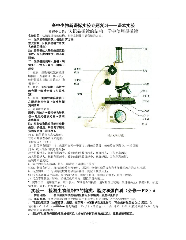 课本实验-高中生物新课标实验专题复习