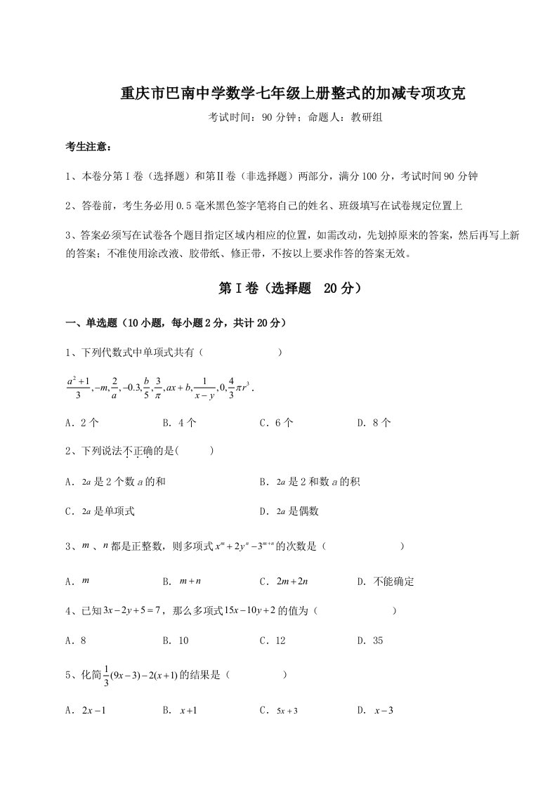 考点攻克重庆市巴南中学数学七年级上册整式的加减专项攻克试题（详解版）