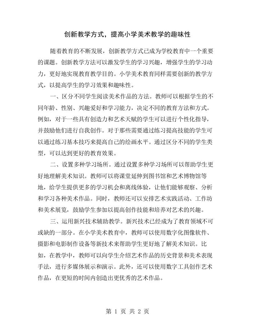 创新教学方式，提高小学美术教学的趣味性