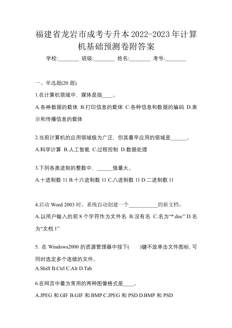 福建省龙岩市成考专升本2022-2023年计算机基础预测卷附答案