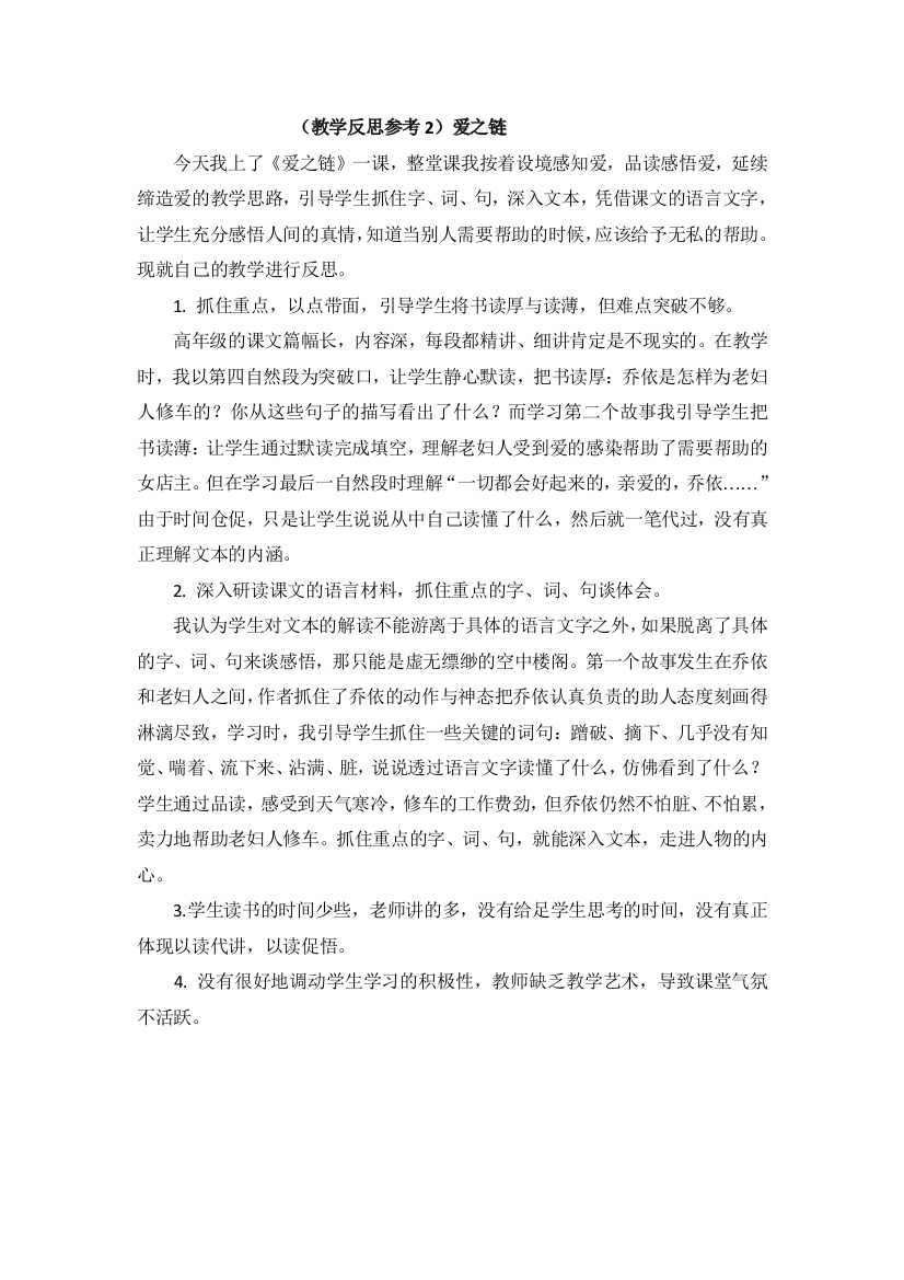 (教学反思参考2)爱之链