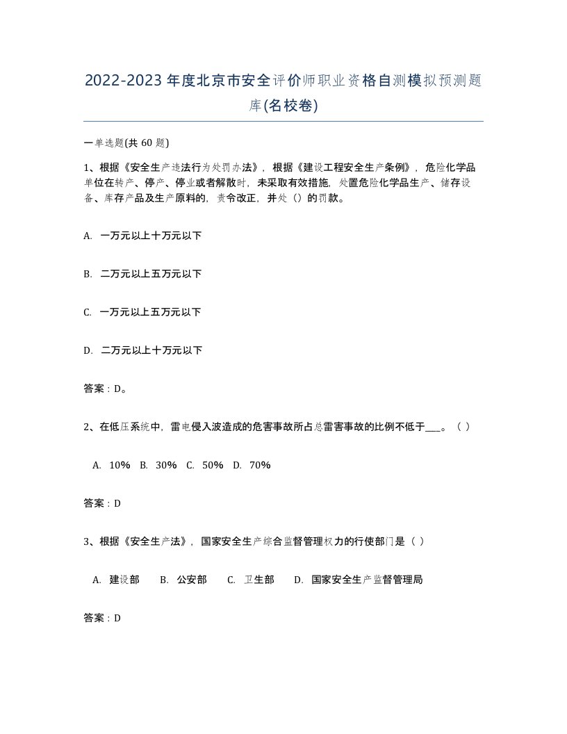 2022-2023年度北京市安全评价师职业资格自测模拟预测题库名校卷