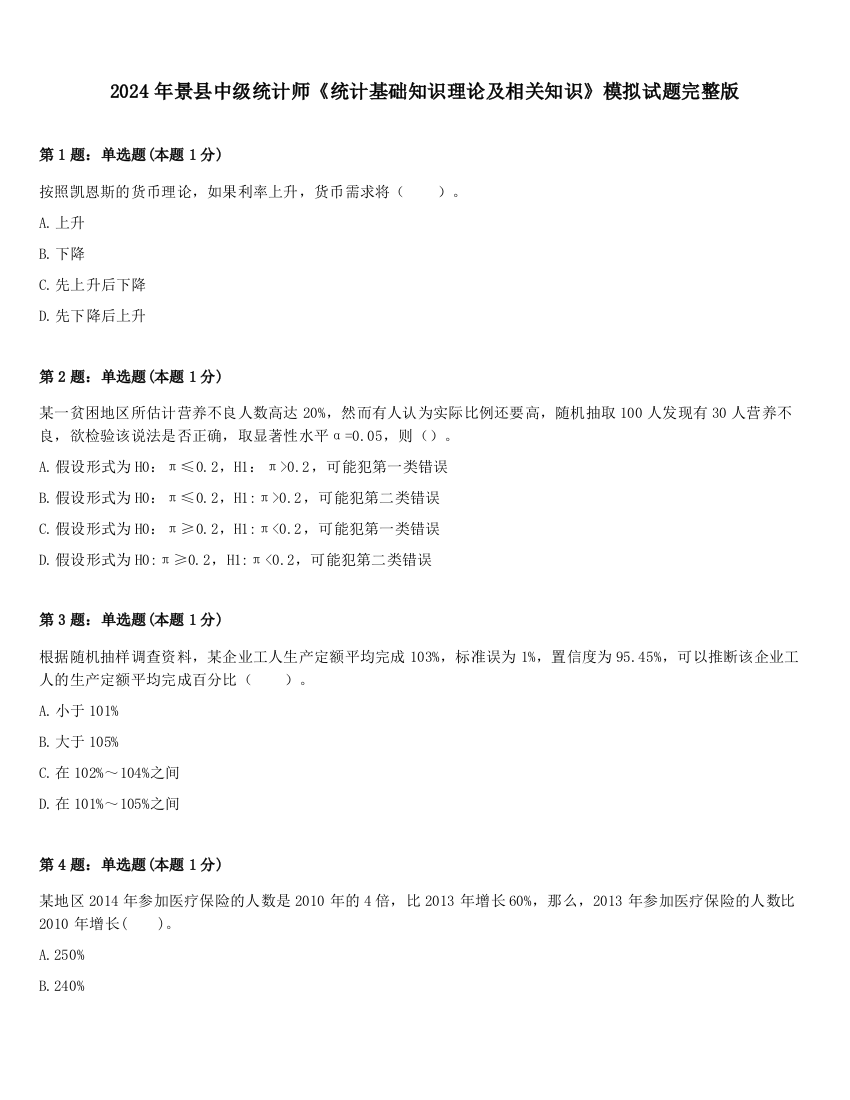 2024年景县中级统计师《统计基础知识理论及相关知识》模拟试题完整版