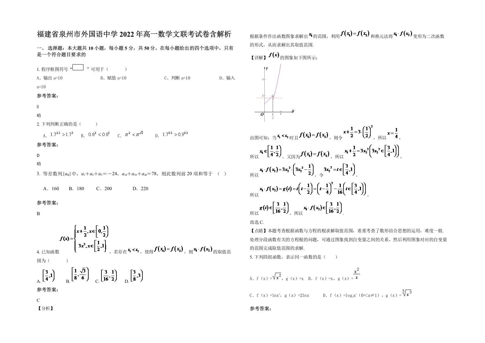 福建省泉州市外国语中学2022年高一数学文联考试卷含解析