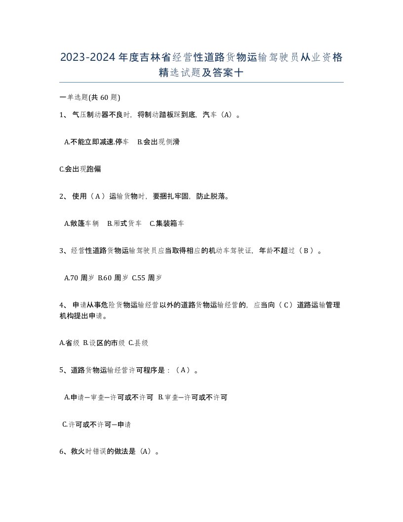 2023-2024年度吉林省经营性道路货物运输驾驶员从业资格试题及答案十