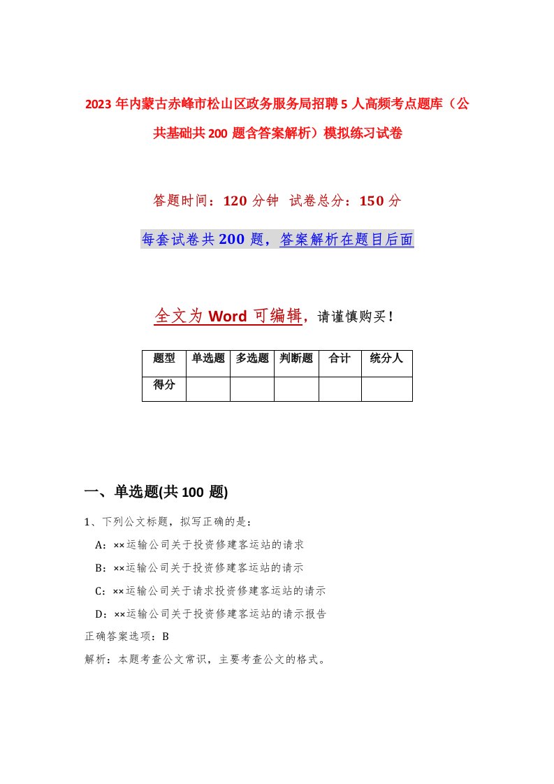 2023年内蒙古赤峰市松山区政务服务局招聘5人高频考点题库公共基础共200题含答案解析模拟练习试卷