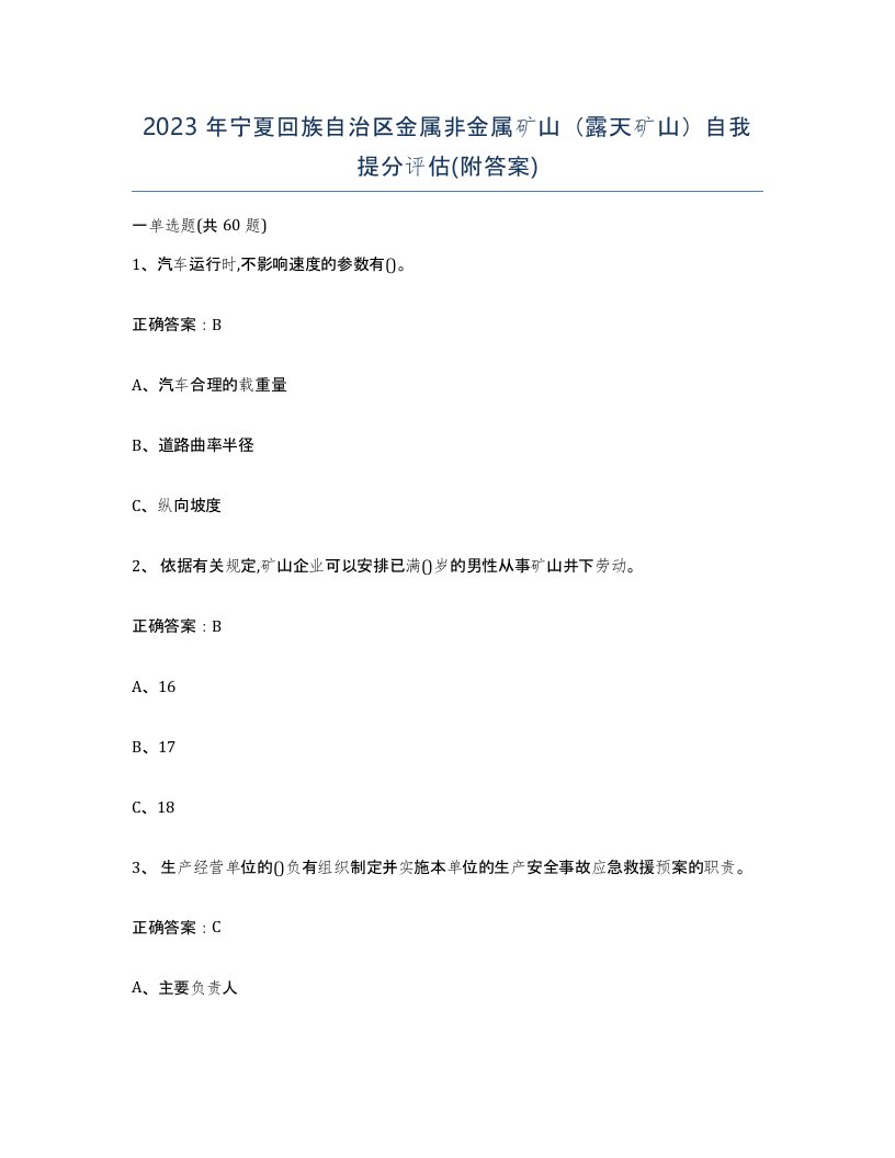 2023年宁夏回族自治区金属非金属矿山露天矿山自我提分评估附答案