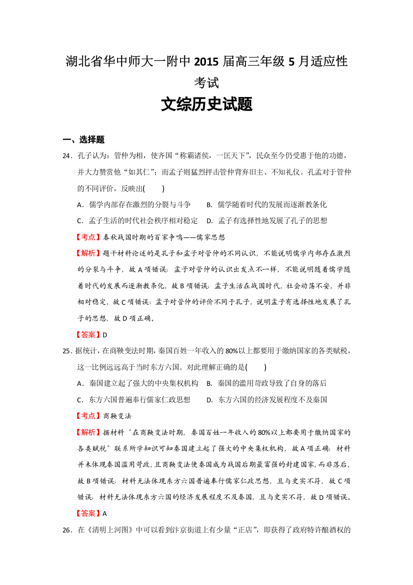 湖北省华中师大一附中2015届高三年级5月适应性考试文综历史试题