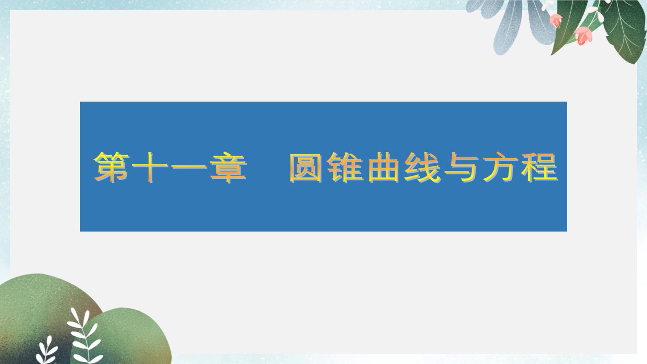 高考数学大一轮复习第十一章圆锥曲线与方程61椭圆的几何性质ppt课件文