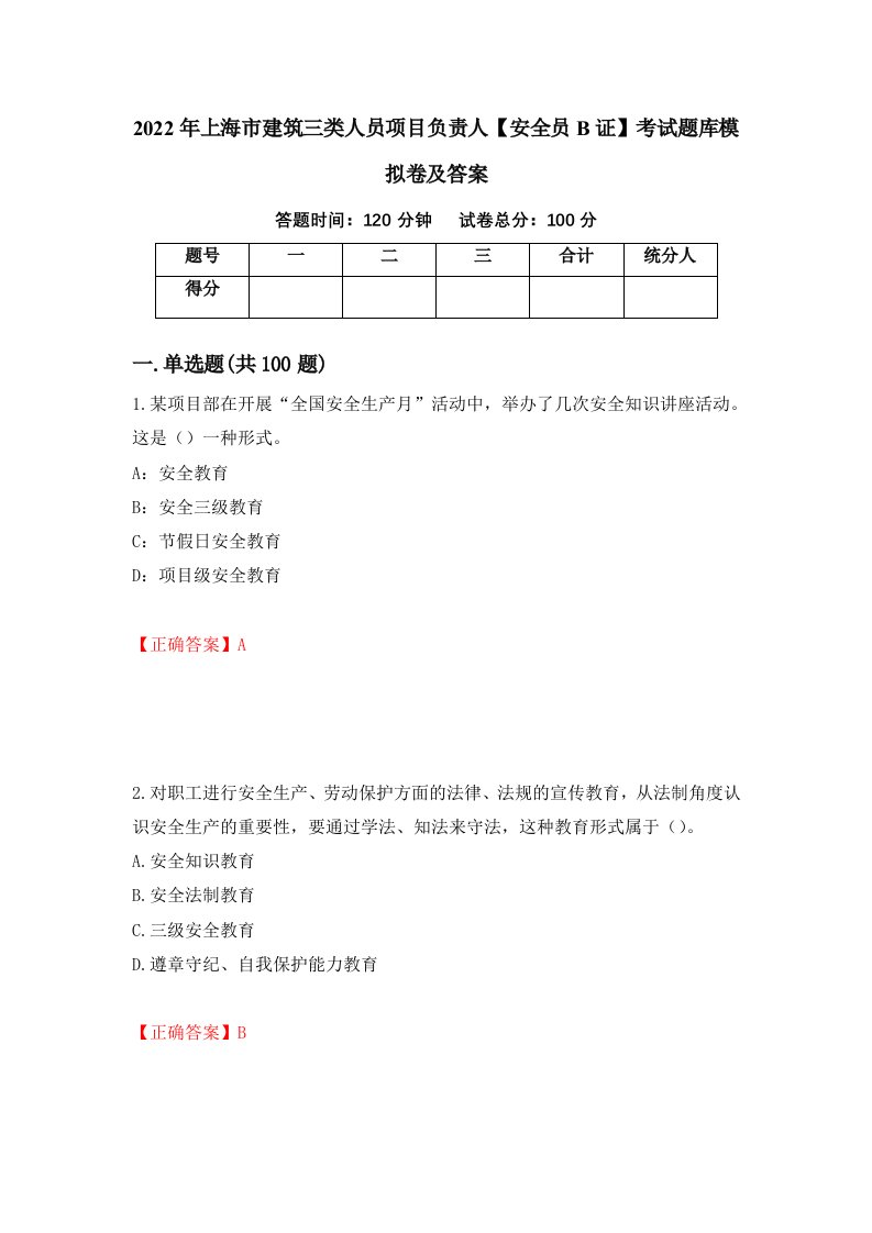 2022年上海市建筑三类人员项目负责人安全员B证考试题库模拟卷及答案第46期