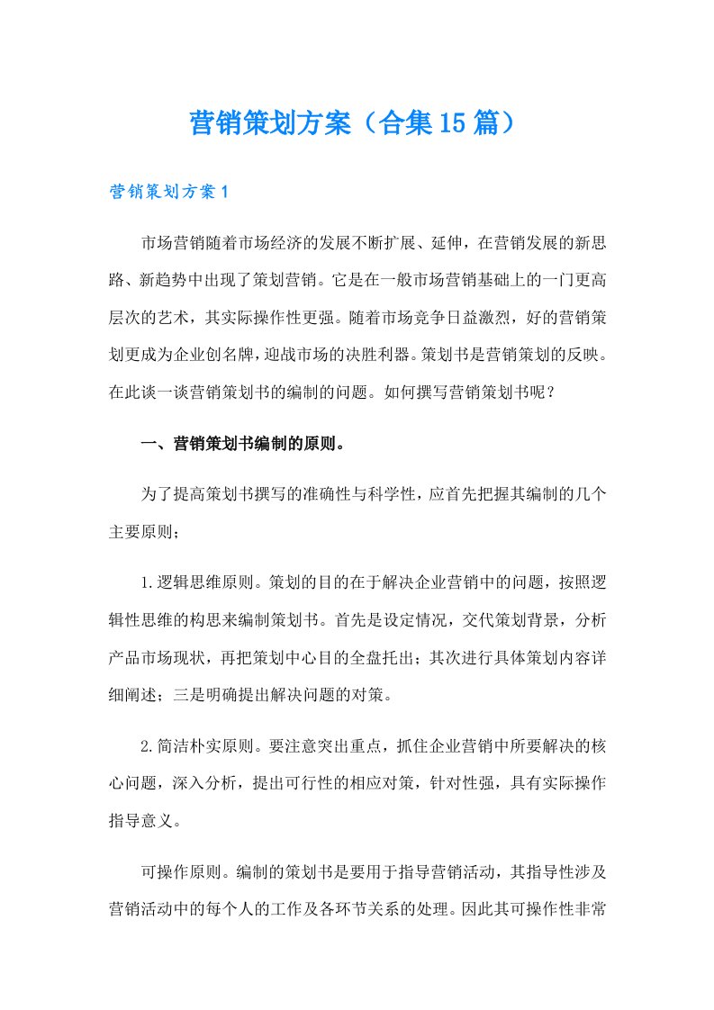 营销策划方案（合集15篇）