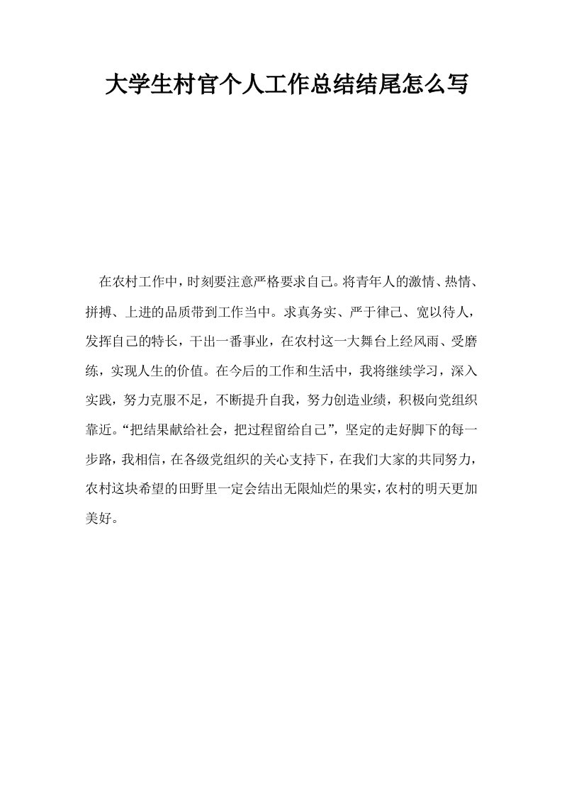 大学生村官个人工作总结结尾怎么写