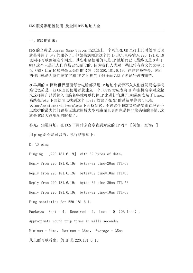 DNS服务器配置使用+及全国DNS地址大全