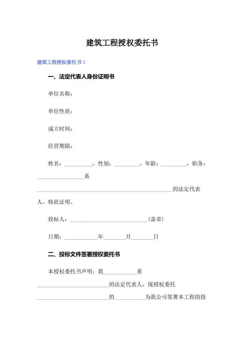 （可编辑）建筑工程授权委托书