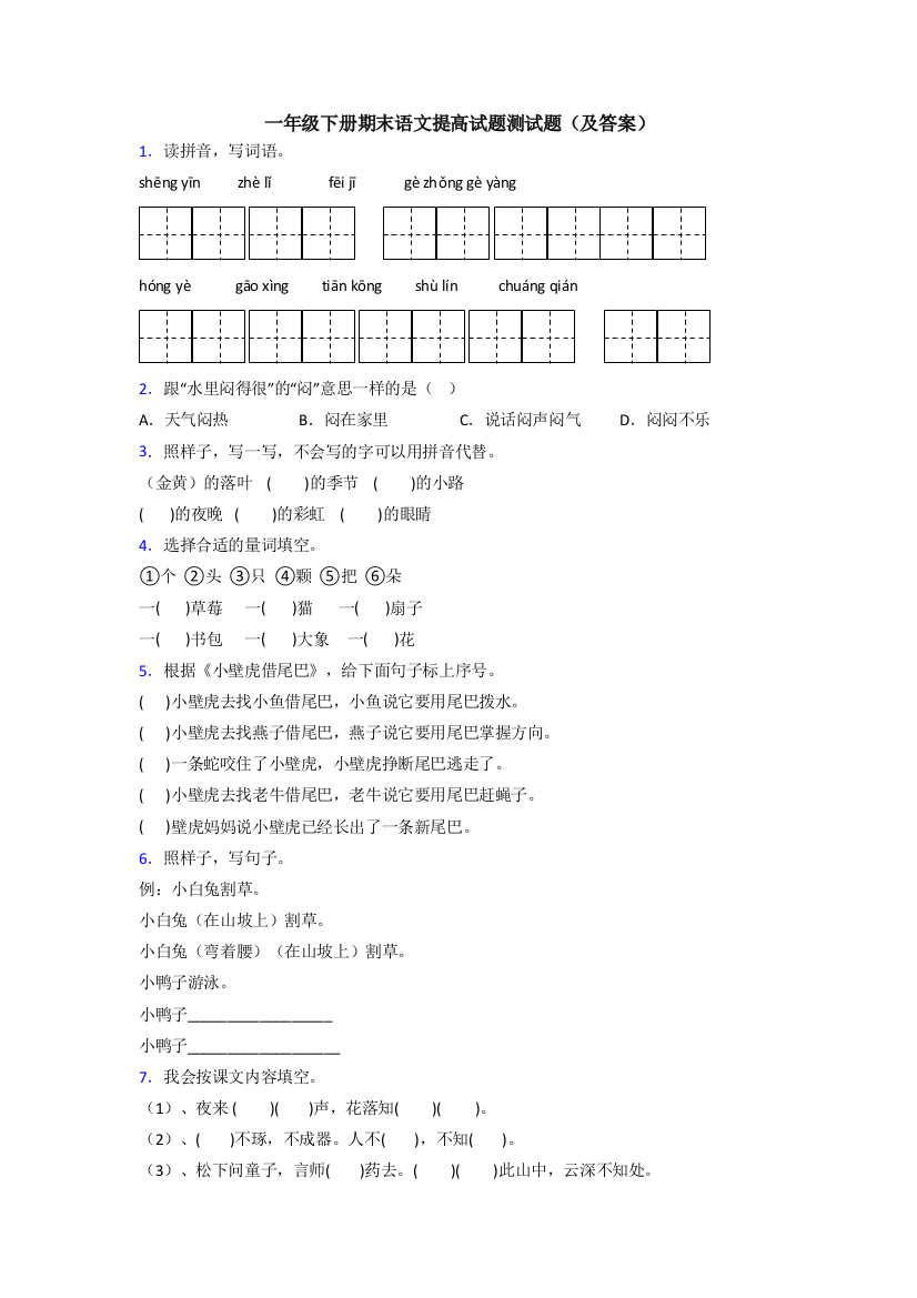 一年级下册期末语文提高试题测试题(及答案)