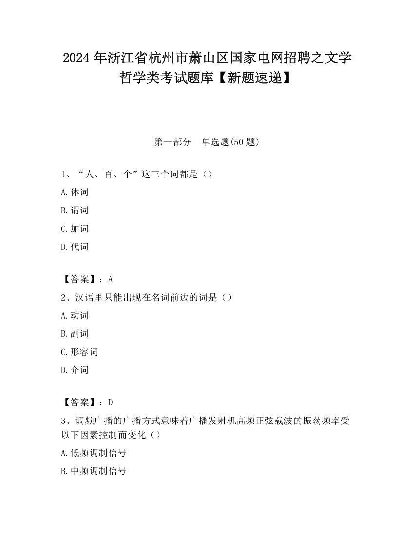 2024年浙江省杭州市萧山区国家电网招聘之文学哲学类考试题库【新题速递】