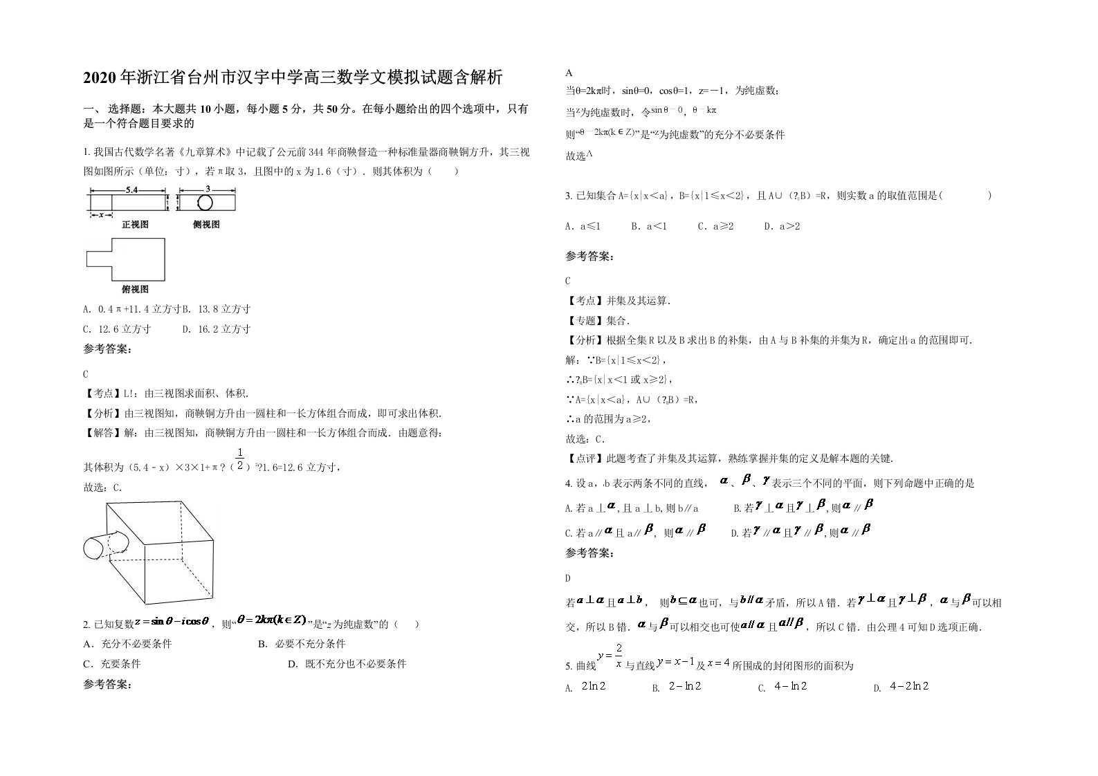 2020年浙江省台州市汉宇中学高三数学文模拟试题含解析