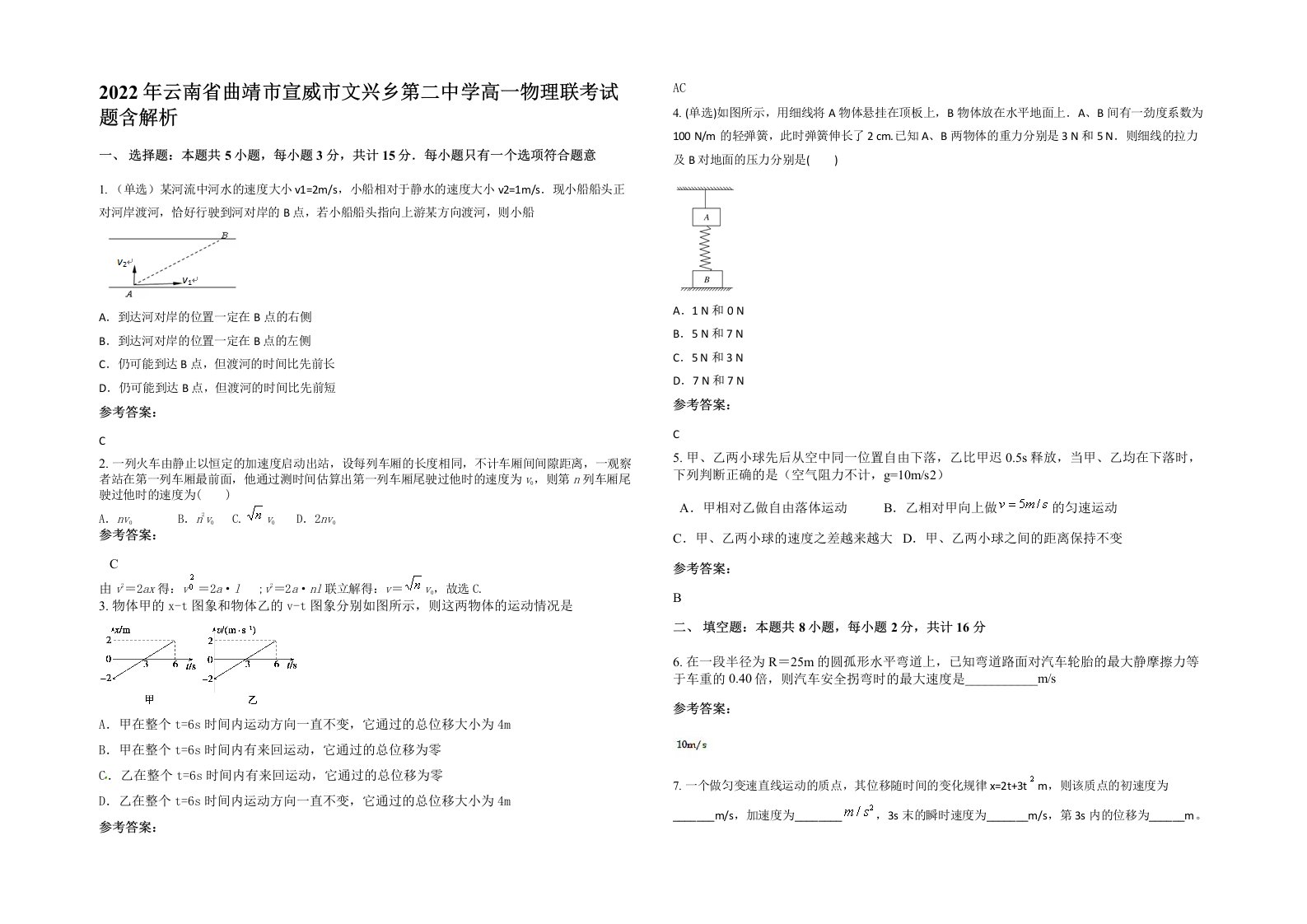 2022年云南省曲靖市宣威市文兴乡第二中学高一物理联考试题含解析